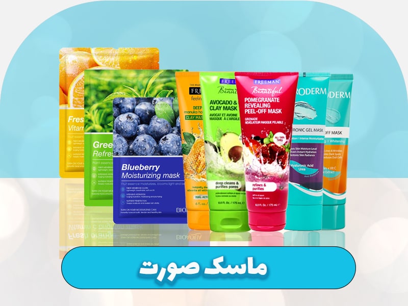 ماسک صورت